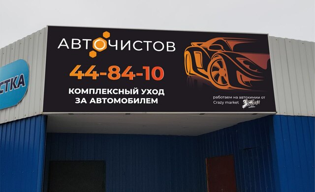 АВТОЧИСТОВ